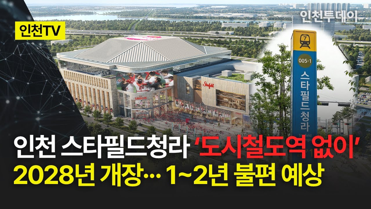[인천TV] 인천 스타필드청라 ‘도시철도역 없이’ 2028년 개장··· 1~2년 불편 예상