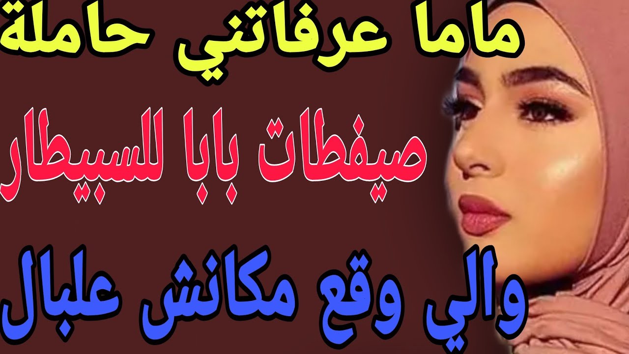 ماما عرفاتني حاملة😳صيفات بابا للسبيطار😱والي وقع صدمة#قصص#حكايتي#مغربية#واقعية
