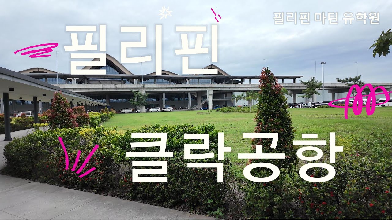 필리핀 클락 국제공항