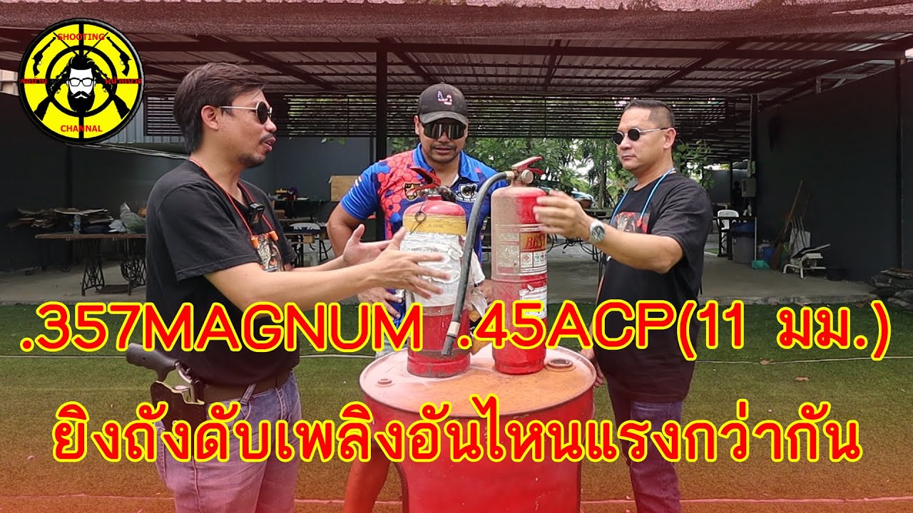 EP.179 กระสุน .357MAGNUM กับ กระสุน .45ACP (11 มม.) ยิงถังดับเพลิงจะเป็นยังไง และแบบไหนจะแรงกว่ากัน