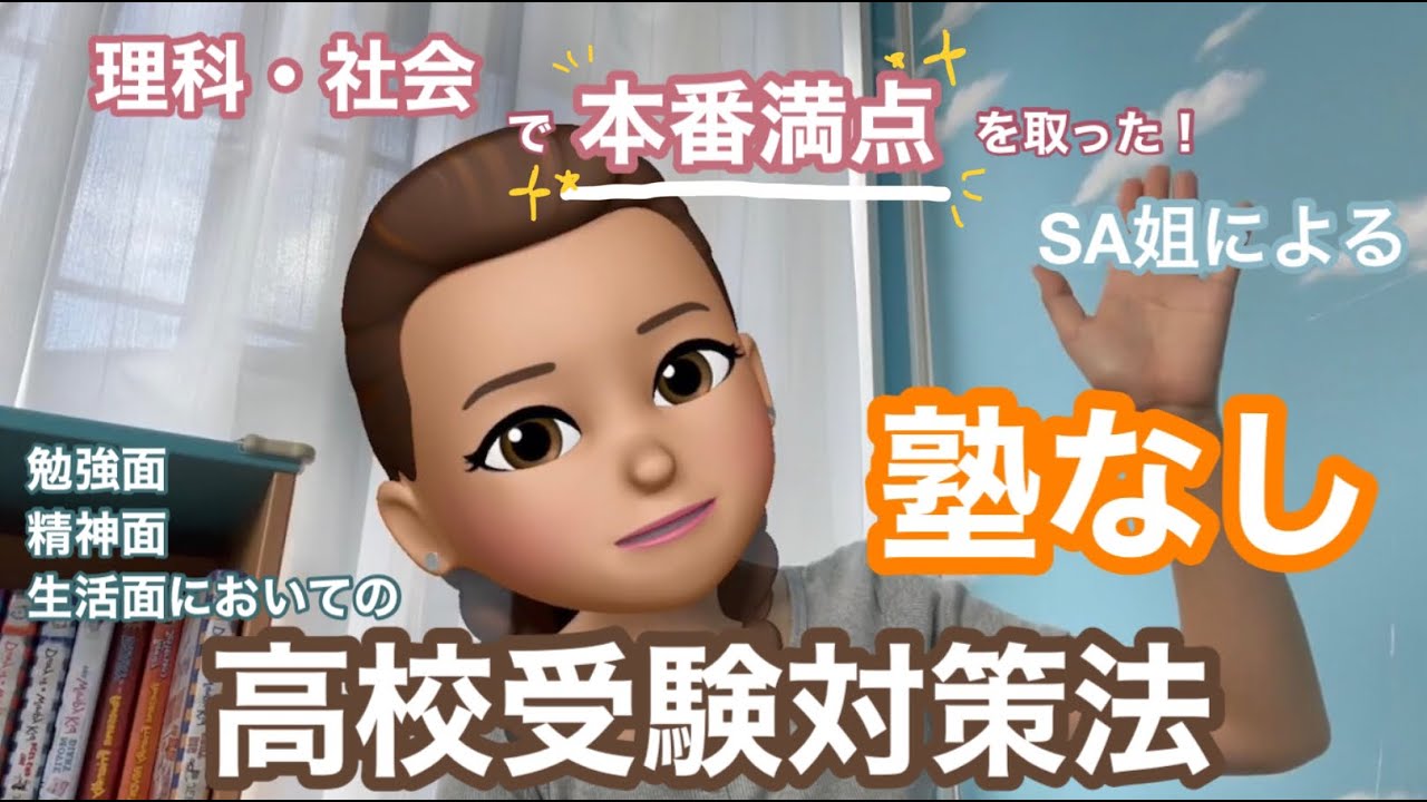 塾なし高校受験対策のすすめ ー理科と社会で本番100点取れた私が教える高校受験対策法