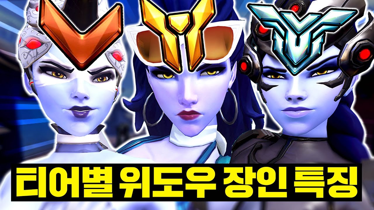 티어별 위도우 장인의 플레이는 뭐가 다를까?