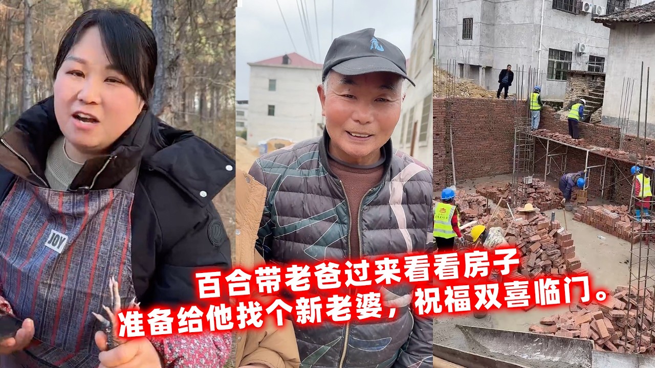 百合带老爸过来看看房子，准备给他找个新老婆，祝福双喜临门。