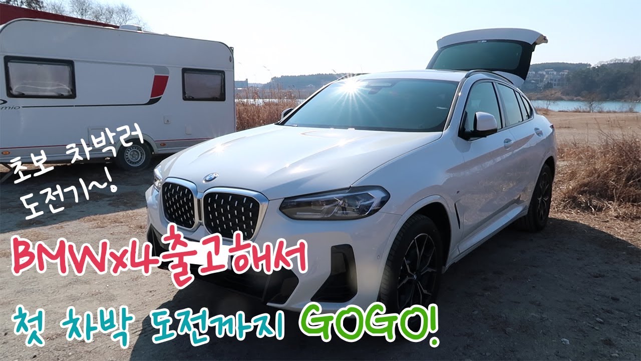 BMWx4 msp출고/첫 차박도전/여주 달맞이공원 차박/BMWx4 언박싱/초보 차박러/첫 차박의 매운맛!