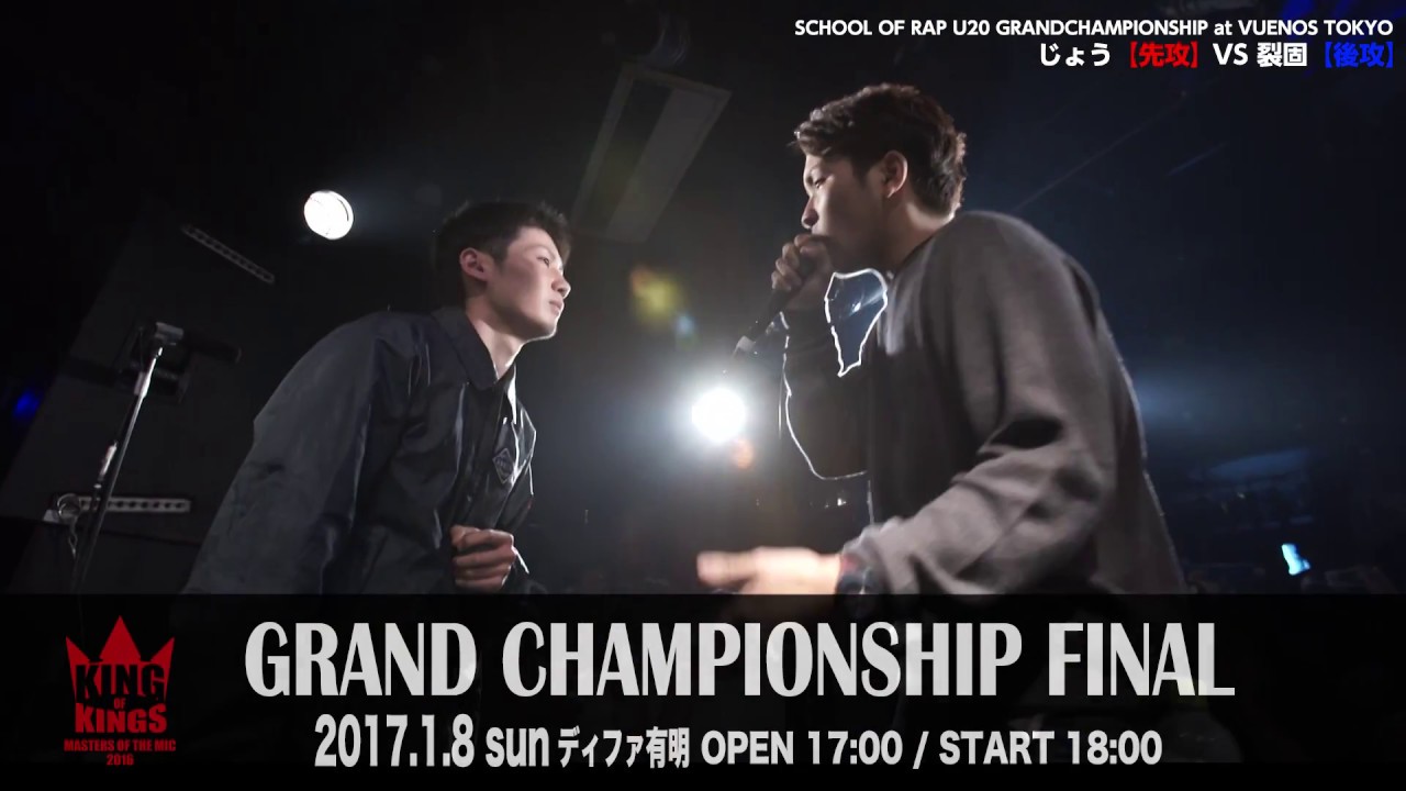 SCHOOL OF RAP 2016 BEST BOUT「じょう vs 裂固」
