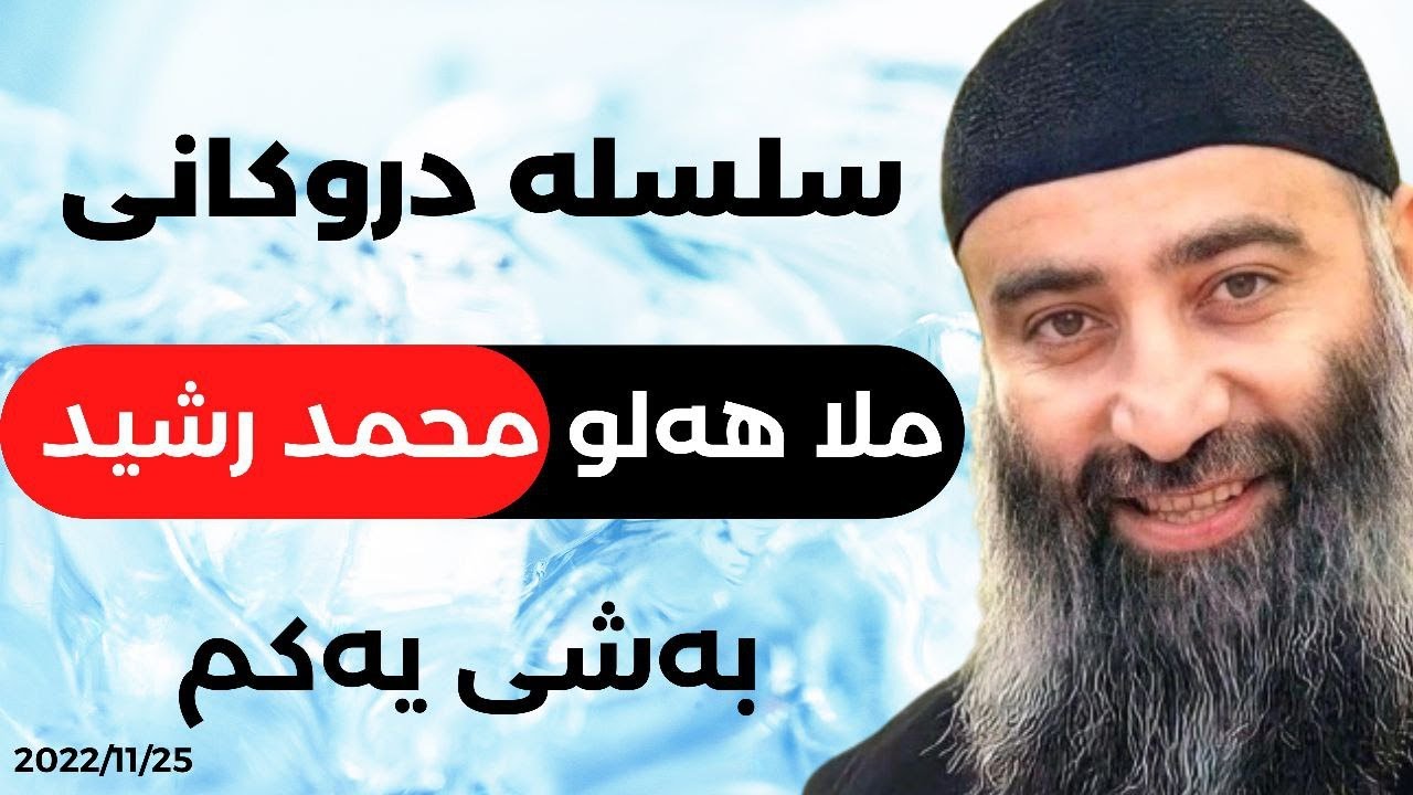 #ابومحمد_سنه_یی  سلسلە دڕۆکانی ملا هەڵۆ محمد رەشێد (ابو حاشا) 1