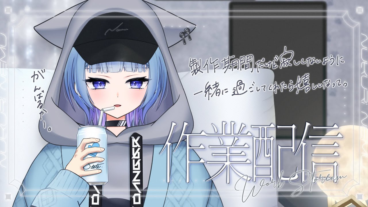 【製作配信 / 雑談】今日はお話メインになりそう💭【温瑠ねむ / Nukuri Nemu】アーカイブ編集版