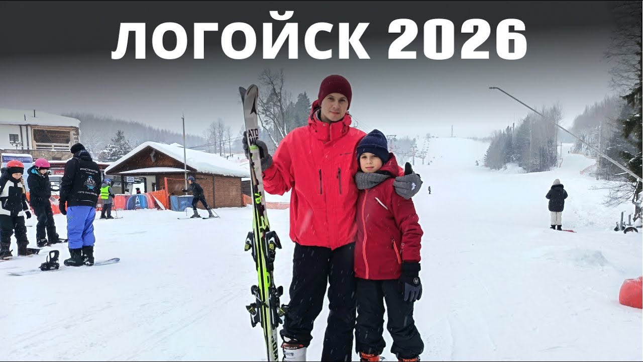 Горнолыжный комплекс Логойск и цены в 2026 году в Беларуси