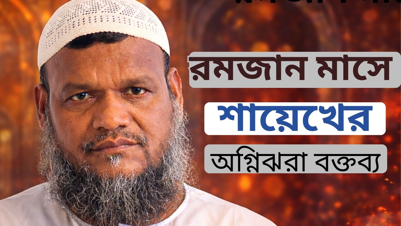রমজানে যে বিষয় করণীয় প্রিয় শায়েখ আব্দুর রাজ্জাক বিন ইউসুফের নতুন ওয়াজ| Shahid Islamic TV News Today