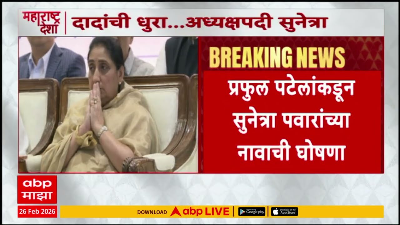 Sunetra Pawar New NCP President : दादांची स्वप्नं अधुरी राहणार नाहीत : सुनेत्रा पवार