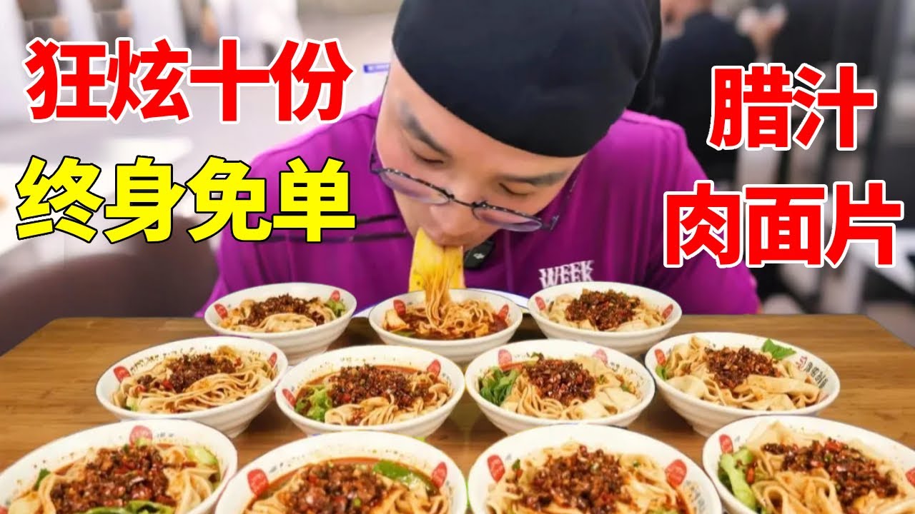 朋朋给老板上课，开口就要十份腊汁肉面片，老板直呼：吃完店送你！