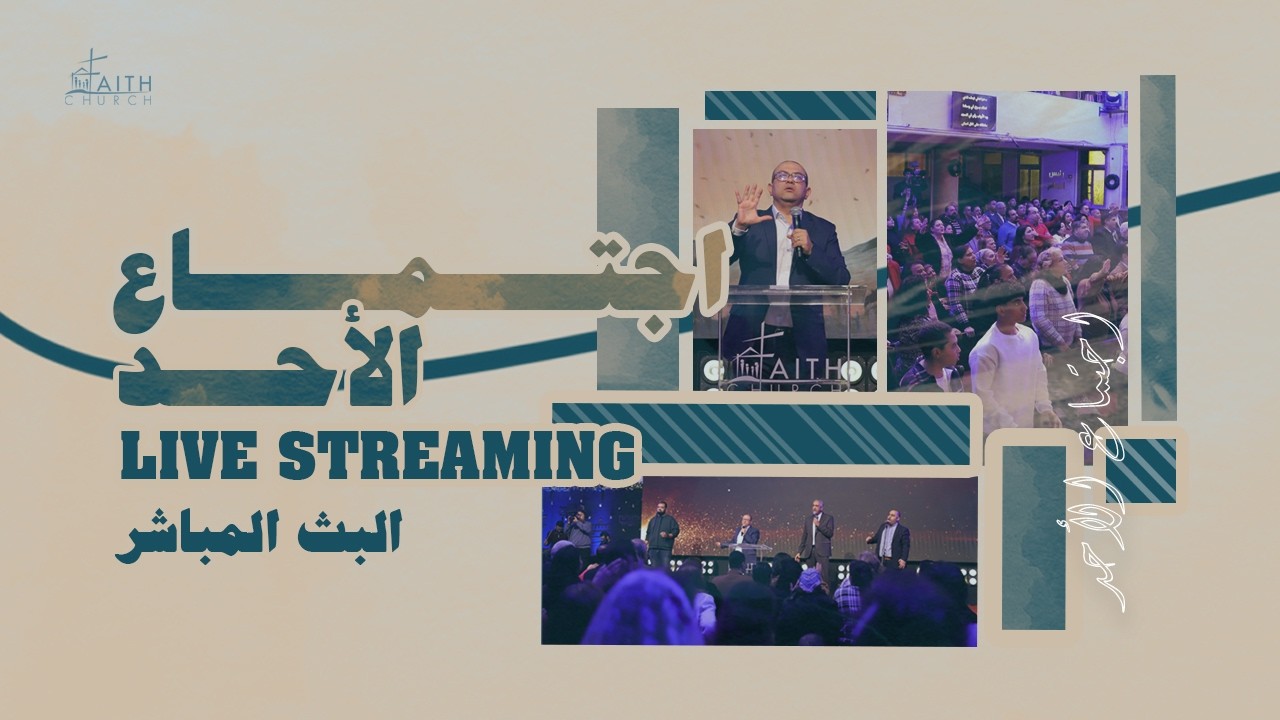 إجتماع الأحد 8 مارس 2026 مع ق. د/ استيفن سعيد - المرنم/ سعيد رمضان