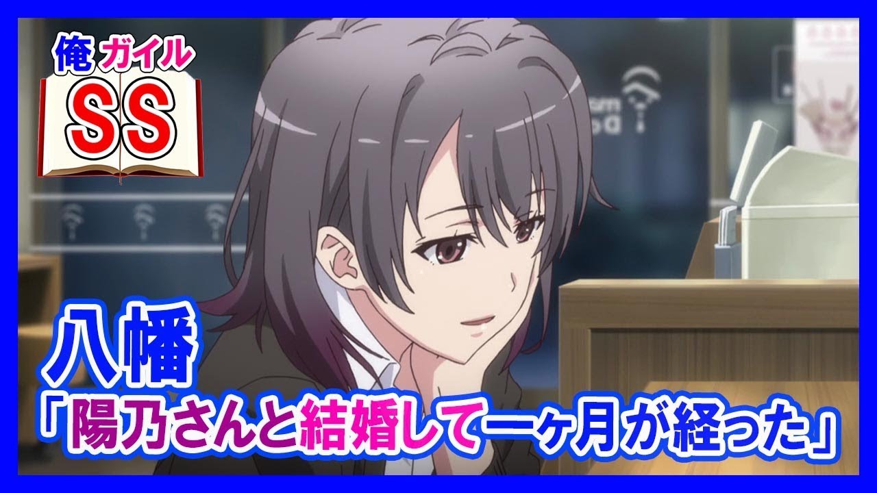 【俺ガイルSS】八幡「陽乃さんと結婚して一ヶ月が経った」