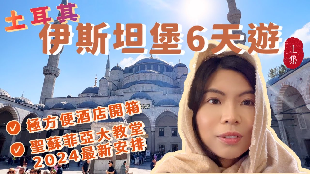 [土耳其遊EP5🇹🇷] 伊斯坦堡6天行程上集！地點極方便酒店開箱🛏️ 聖蘇菲亞大教堂2024最新安排⚠️ 藍色清真寺｜大巴札｜香料市場｜土式甜點店｜Lilian's Footprints