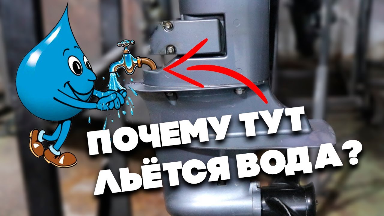 Почему льётся вода с лодочного мотора?