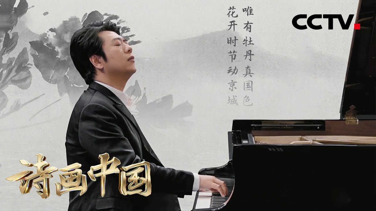 【纯享】当郎朗的黑白琴键遇上水墨画《杂花图》卷，可以聆听的水墨长卷太浪漫了！| CCTV「诗画中国」