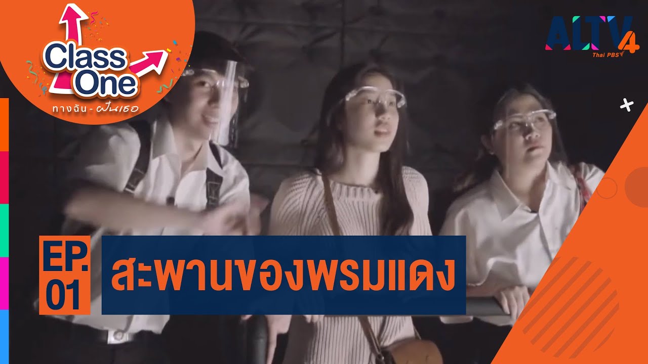 Class One ทางฉันฝันเธอ ตอน สะพานของพรมแดง (11ก.ค.63)