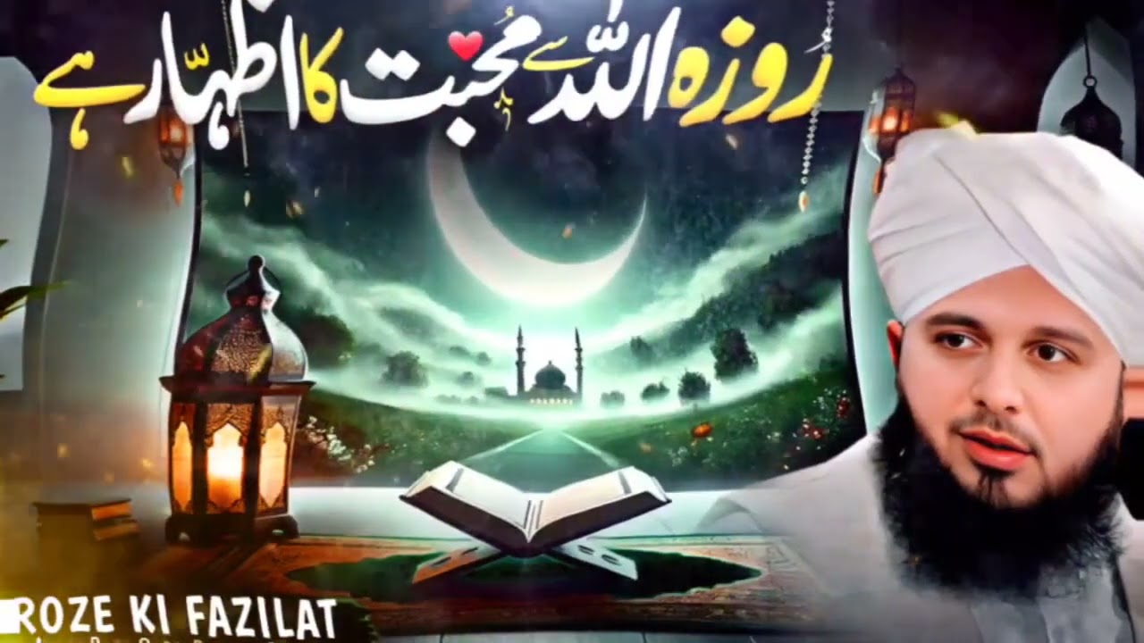 Roze Ki Fazilat Aur Ahmiyat ❤️Peer Ajmal Raza Qadri Ramzan#roza #peerajmalrazaqadri @Bintihawwa-n7q 