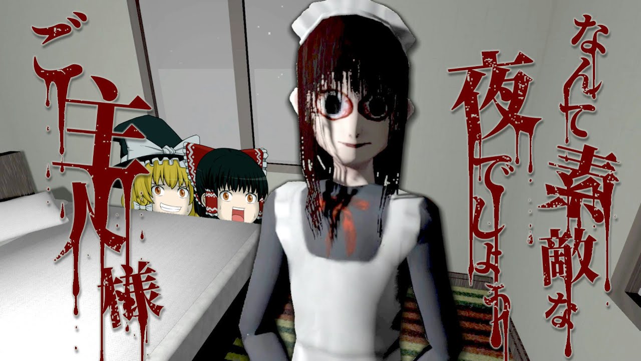 「お帰りなさいませ ご主人様」じゃねーんだよ！【ホラーゲームゆっくり実況】