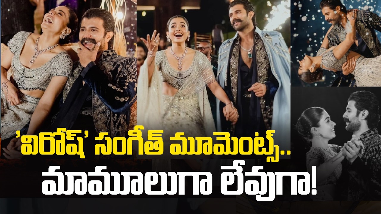 Virosh Sangeet Moments | 'విరోష్' సంగీత్ మూమెంట్స్.. మామూలుగా లేవుగా! | Vijay - Rashmika | Tupaki