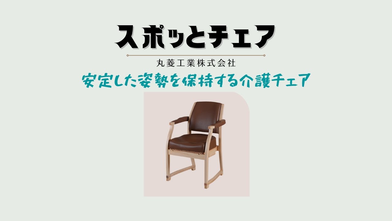 安定した姿勢を保持する介護チェア「スポッとチェア」！