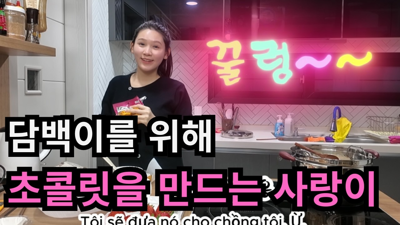 [국제커플] 한국 신랑을 위해 초콜릿을 만들어 주는 베트남 신부