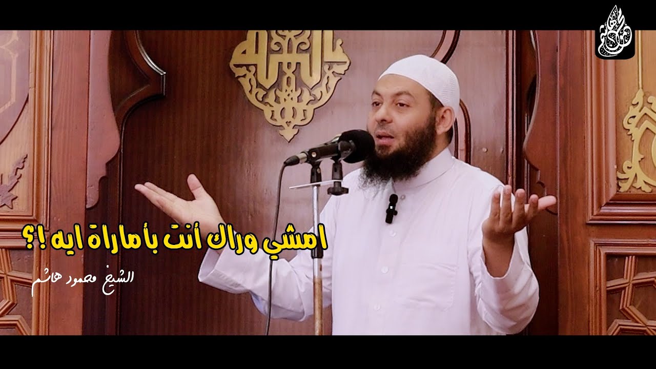 امشى وراك أنت بأمارة ايه!؟ | دقائق لقلبك | الشيخ محمود هاشم