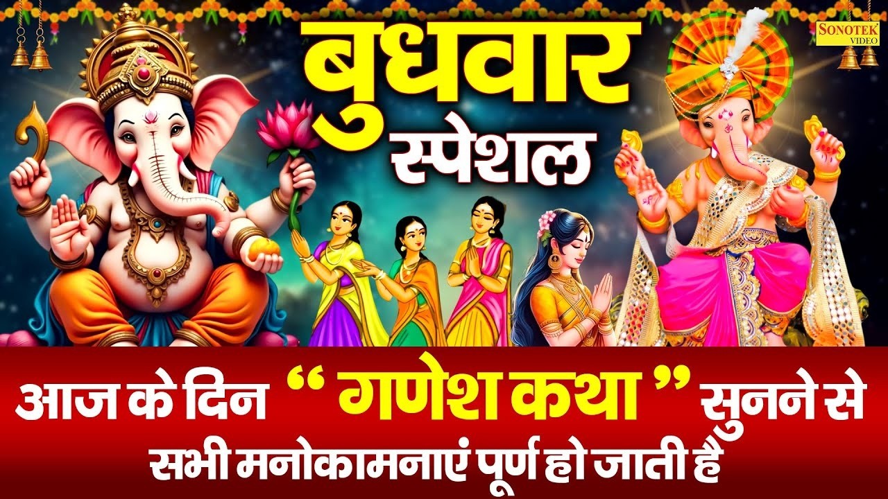 बुधवार स्पेशल : गौरी नंदन श्री गणेश कथा | Gauri Nandan Shri Ganesh Katha | Ganpati Full Story 2026