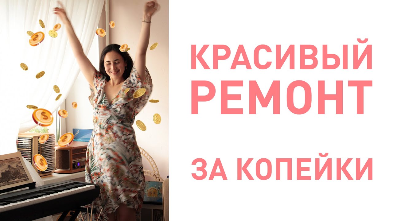 Сколько стоит мой ремонт однокомнатной квартиры. Красивый ремонт дешево! Как я сэкономила на ремонте