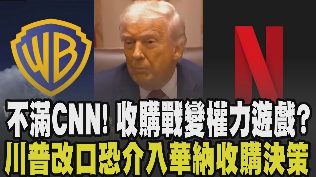 不滿CNN已久 川普改口表示可能參與華納兄弟收購決策! 收購戰變權力遊戲? 派拉蒙阻Netflix收購案.投資金主之一正是川普女婿庫許納!｜【國際懶人包】｜TVBS新聞 @TVBSNEWS01
