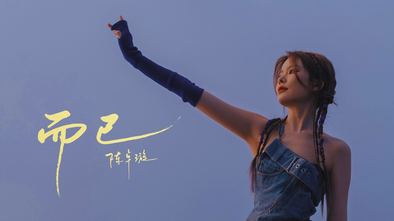 [NEW] 陈卓璇 Chen Zhuoxuan Krystal - 而已 That’s All｜动态歌词 Lyrics Video (ZH/EN)｜20260306