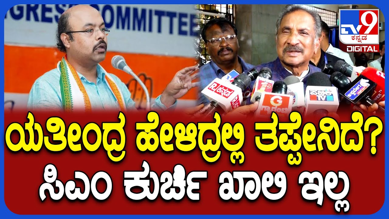 KJ George: 5 ವರ್ಷ ಸಿದ್ದರಾಮಯ್ಯನೇ ಮುಖ್ಯಮಂತ್ರಿ ಎಂದ ಯತೀಂದ್ರ ಮಾತಿಗೆ ಒತ್ತು ಕೊಟ್ಟ ಜಾರ್ಜ್​ | #TV9D