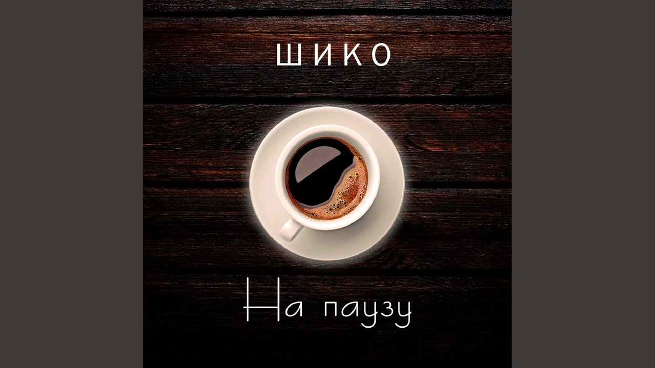 На паузу