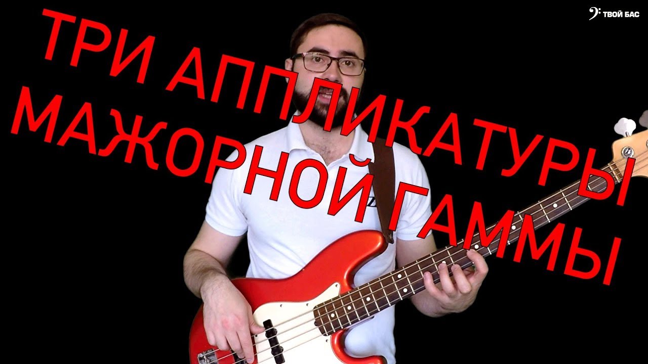 Три аппликатуры мажорной гаммы