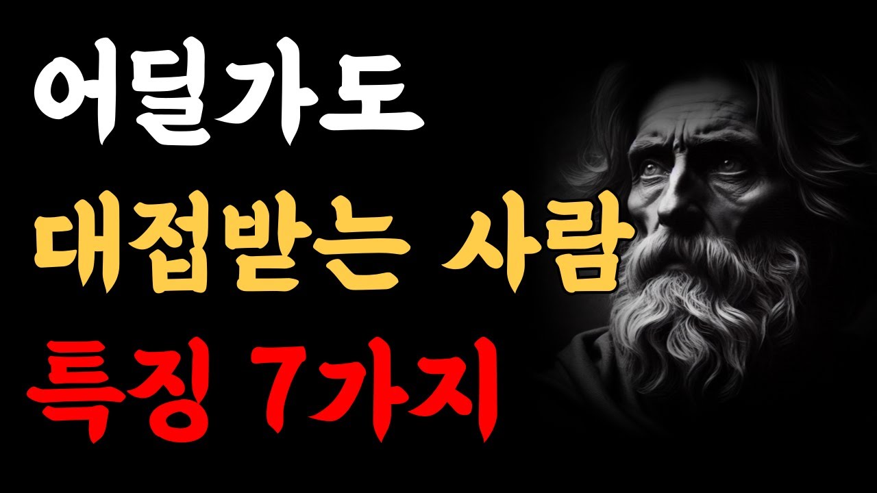 대접받는 자의 비밀 7가지 | 인간관계 | 중장년을 위한 지혜 | 위인 명언 | 오디오북 | 존경받는 삶