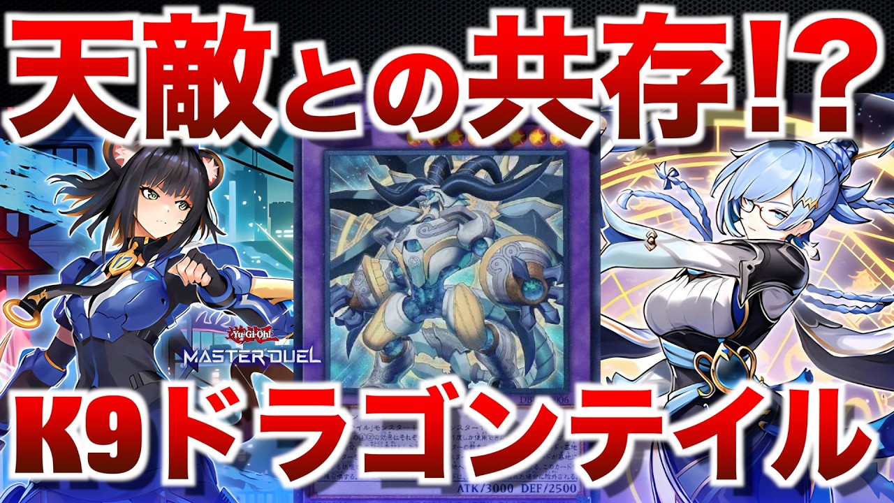 【K9ドラゴンテイル】ドラテの天敵であるK9を取り込み強化！単純に強いモンスター誘発の手数として強い！【#遊戯王マスターデュエル】