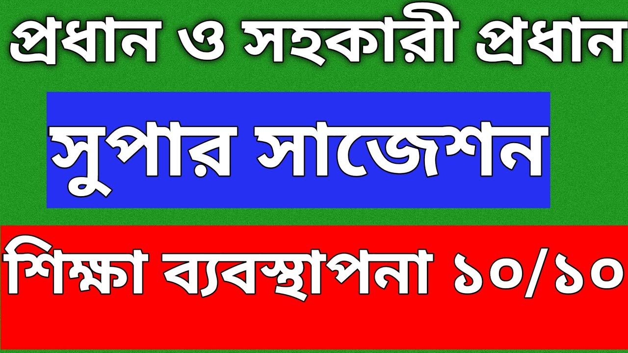 সাধারণ শিক্ষা ব্যবস্থাপনা ১০এ১০ । অধ্যক্ষ, উপধ্যক্ষ, প্রধান, সহপ্রধান ও সুপার- সহ সুপার নিয়োগ সাজেশন
