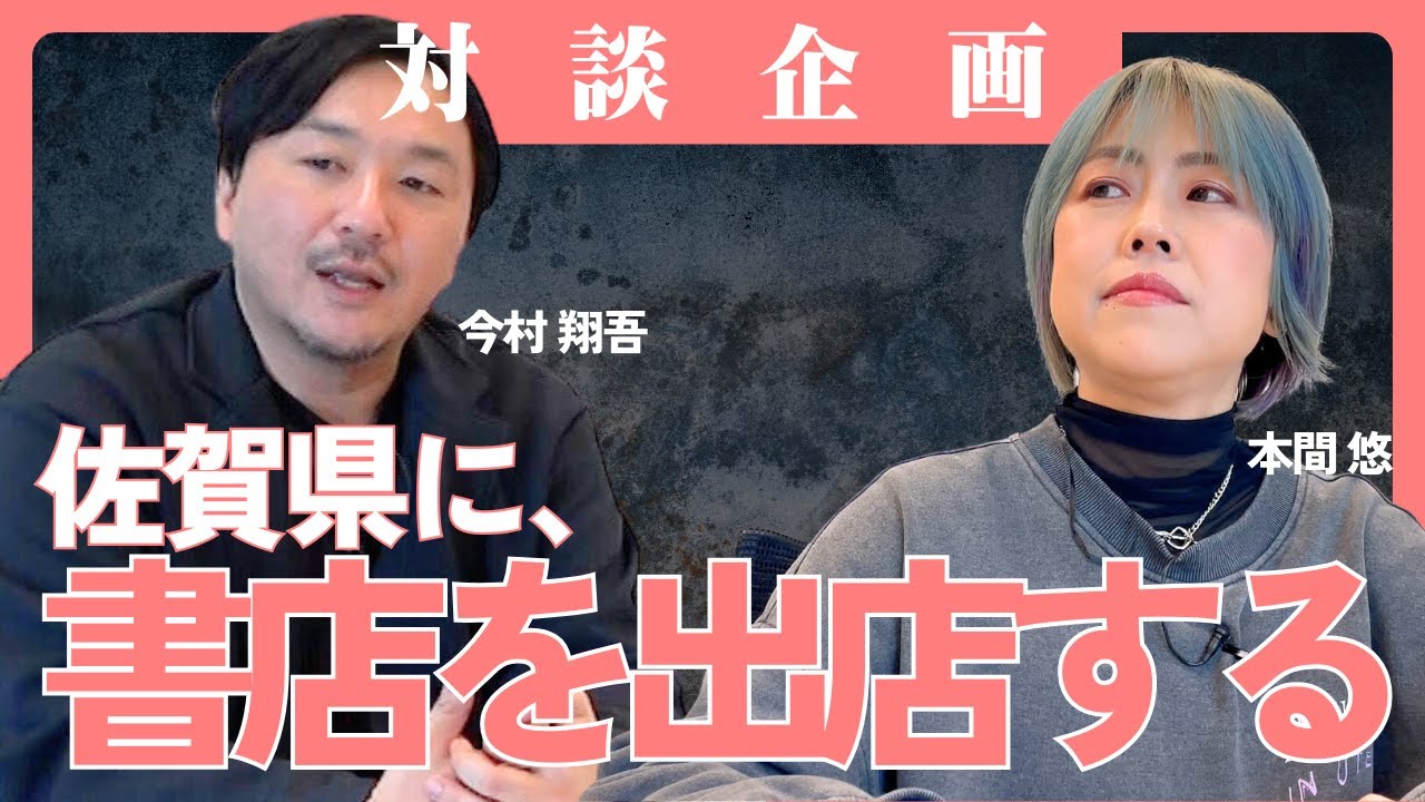 【今村翔吾】佐賀県に、書店を出店する！？【本間 悠】