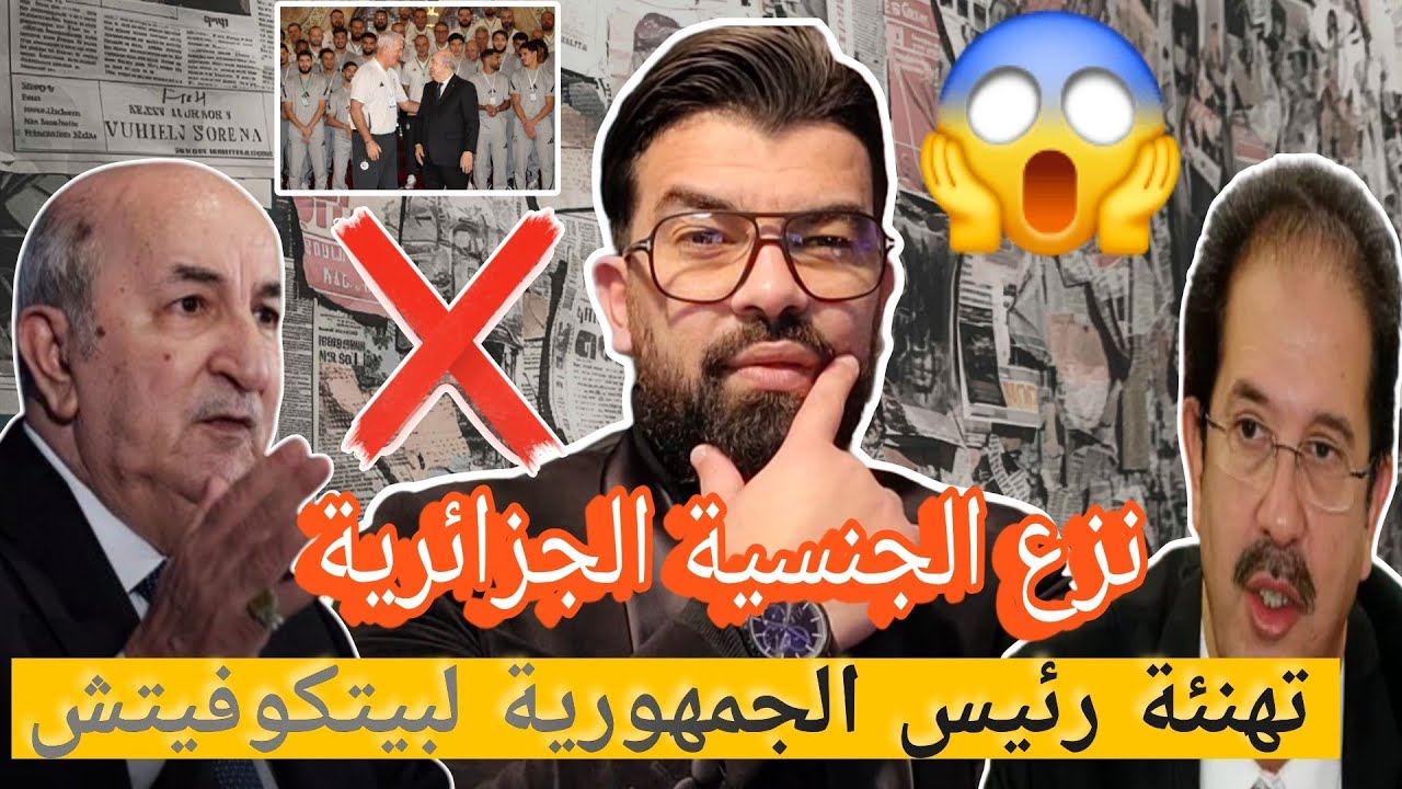#عاجل 🚨تهنئة رئيس الجمهورية لبيتكوفيتش 😱بيراف يجب نزع الجنسية الجزائرية ❌️