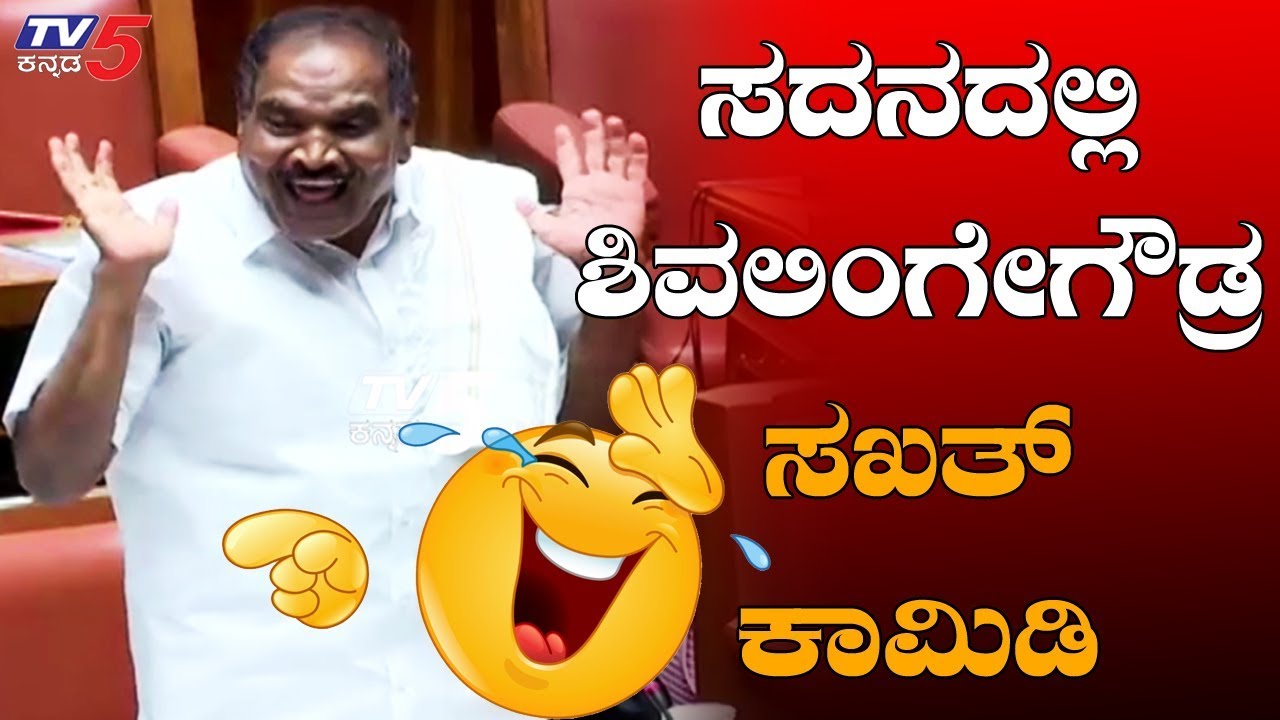 ಸದನದಲ್ಲಿ ಶಿವಲಿಂಗೇಗೌಡರ ಸಖತ್ ಕಾಮಿಡಿ | Shivalinge Gowda Comedy In Assembly Session | TV5 Kannada