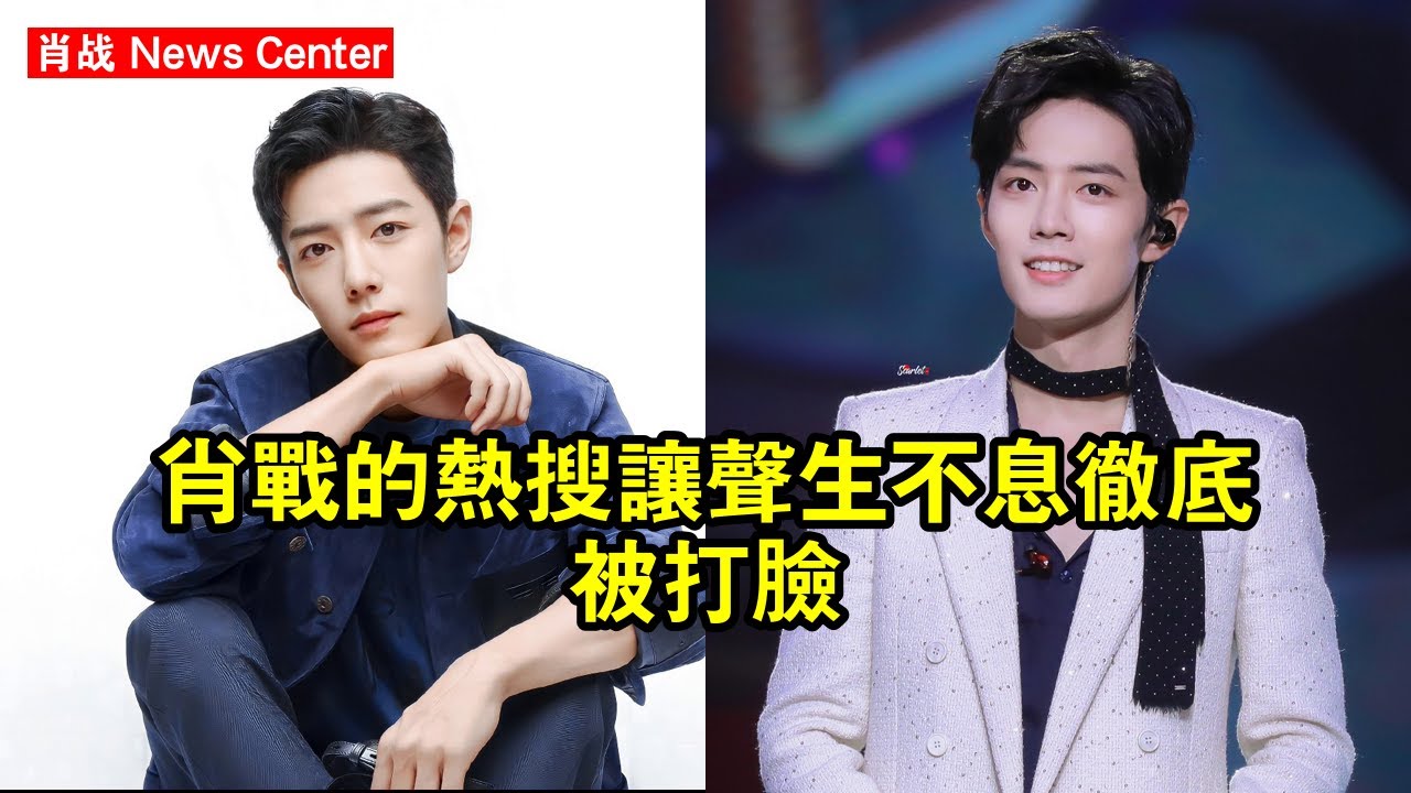 肖战的熱搜，讓《聲生不息》徹底被打臉 #肖战 #xiaozhan #xiaozhan肖战