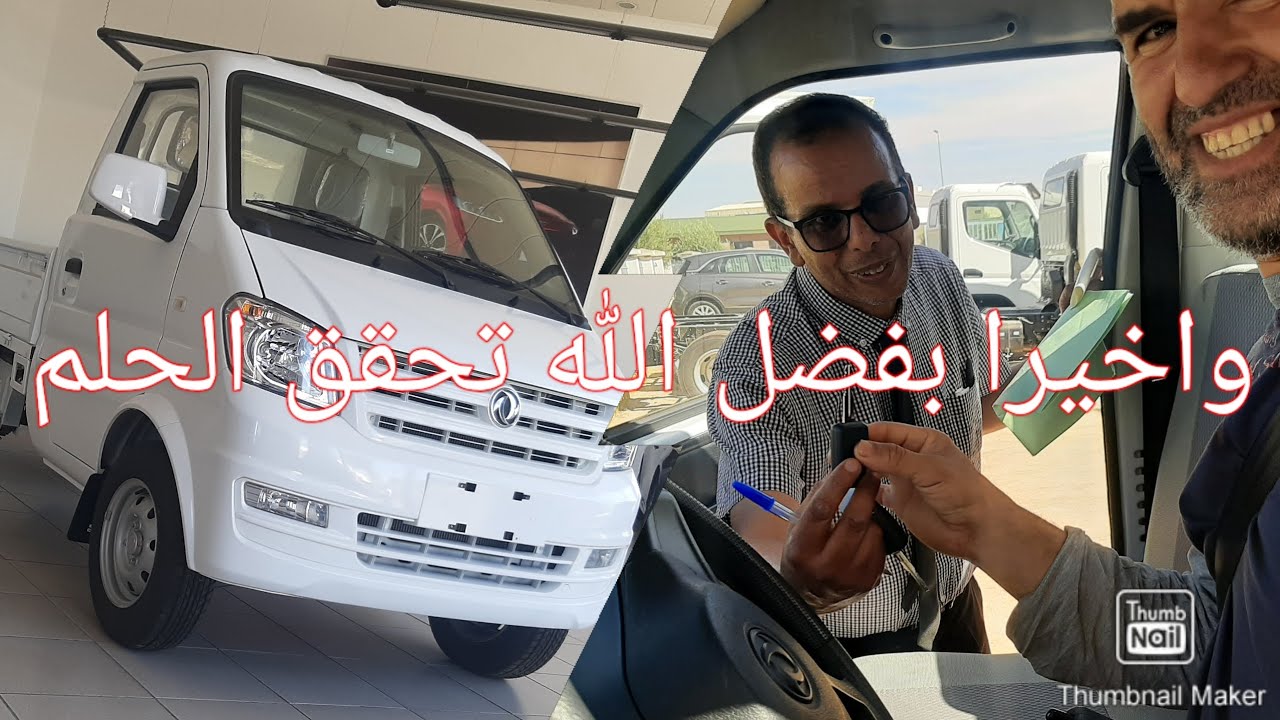 واخيرا DFSk شرينا طوموبيل الحمد لله والشكر لله ❤