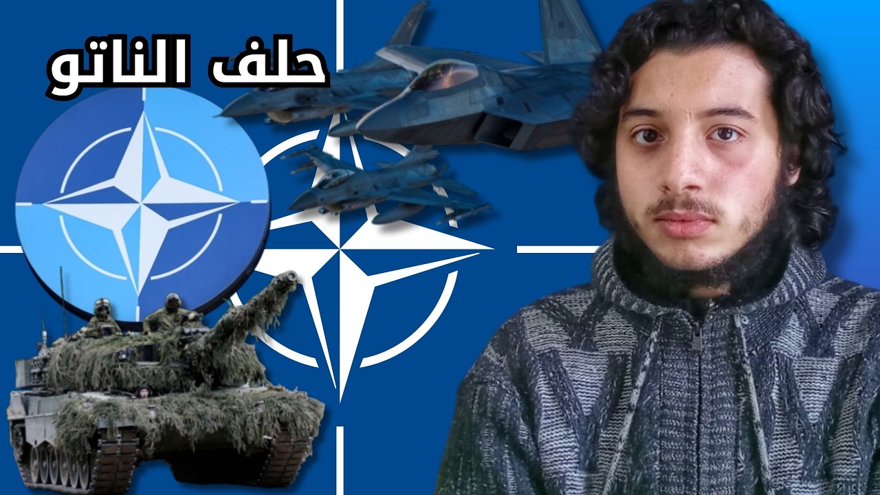 كل المعلومات على حلف شمال الاطلسي باختصار