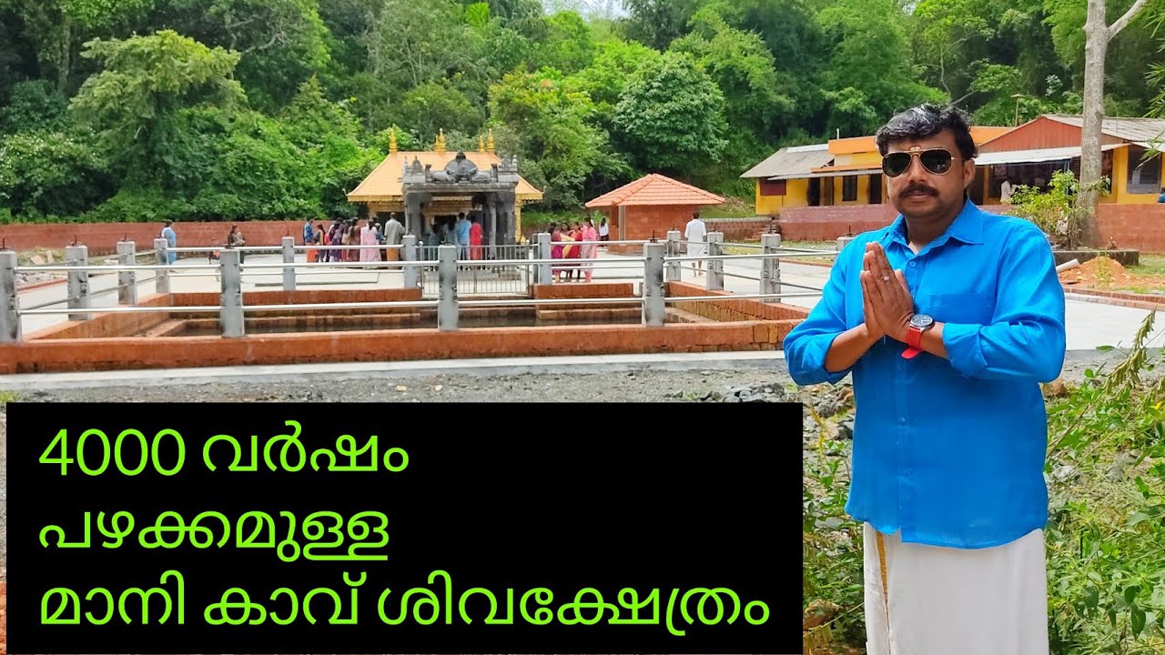 4000 വർഷം പഴക്കമുള്ള മാനികാവ് ശിവക്ഷേത്രം/4000 year Old Siva Temple  #manikavutemple #jithuzjourney