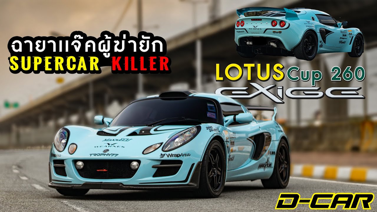 Lotus Exige Cup 260 ที่ได้รับฉายาว่า Supercar Killer!!!