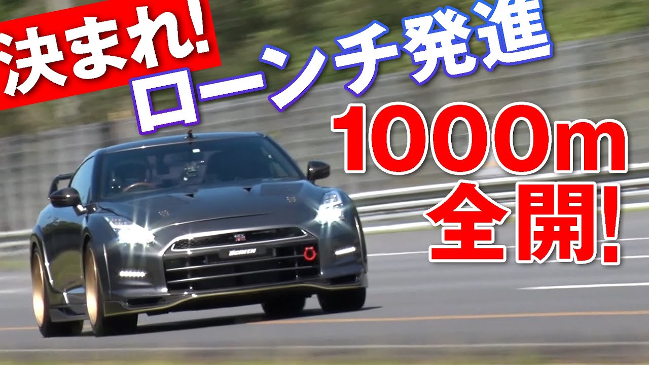 1000馬力級 35GT-R 0-1000m を何秒?  何km/h!で 駆け抜ける のか! 前編【新作】