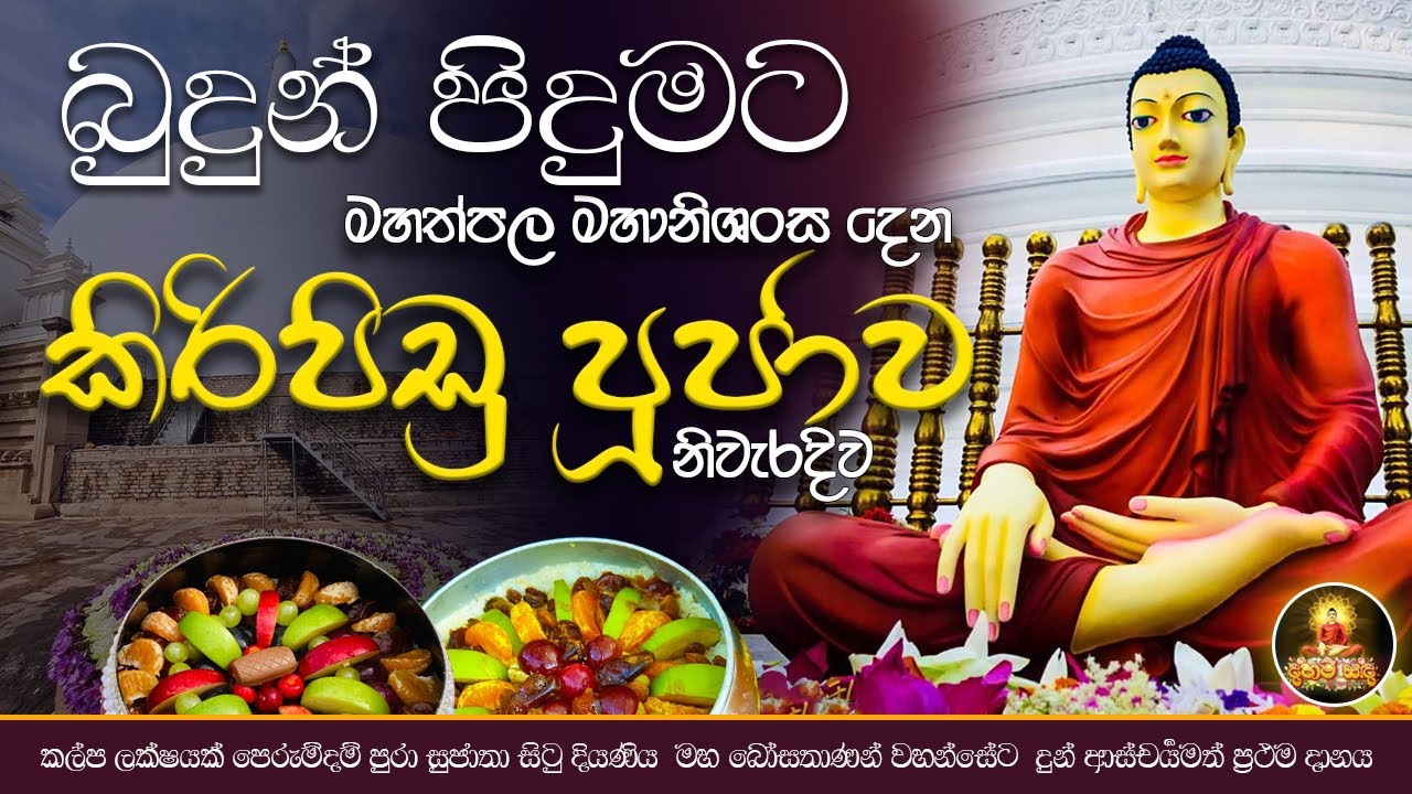 බුදුන් පිදුමට කිරි ආහාර | කිරිපිඩු දානය සකසන නිවැරදිම ක්&zwj;රමය| kiri ahara poojawa | kiripidu danaya