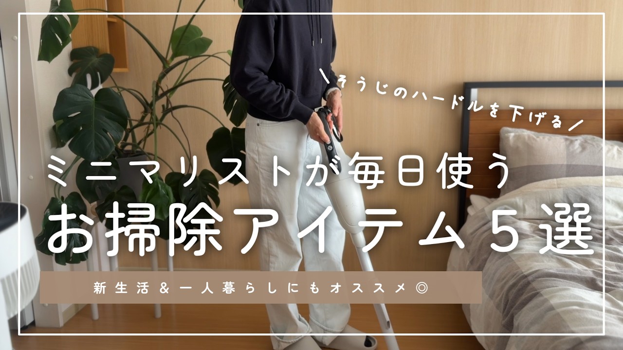 【ラクラクお掃除】新生活＆一人暮らしにも最適！シンプルな暮らしに欠かせない毎日使うお掃除アイテム５選【音声付】