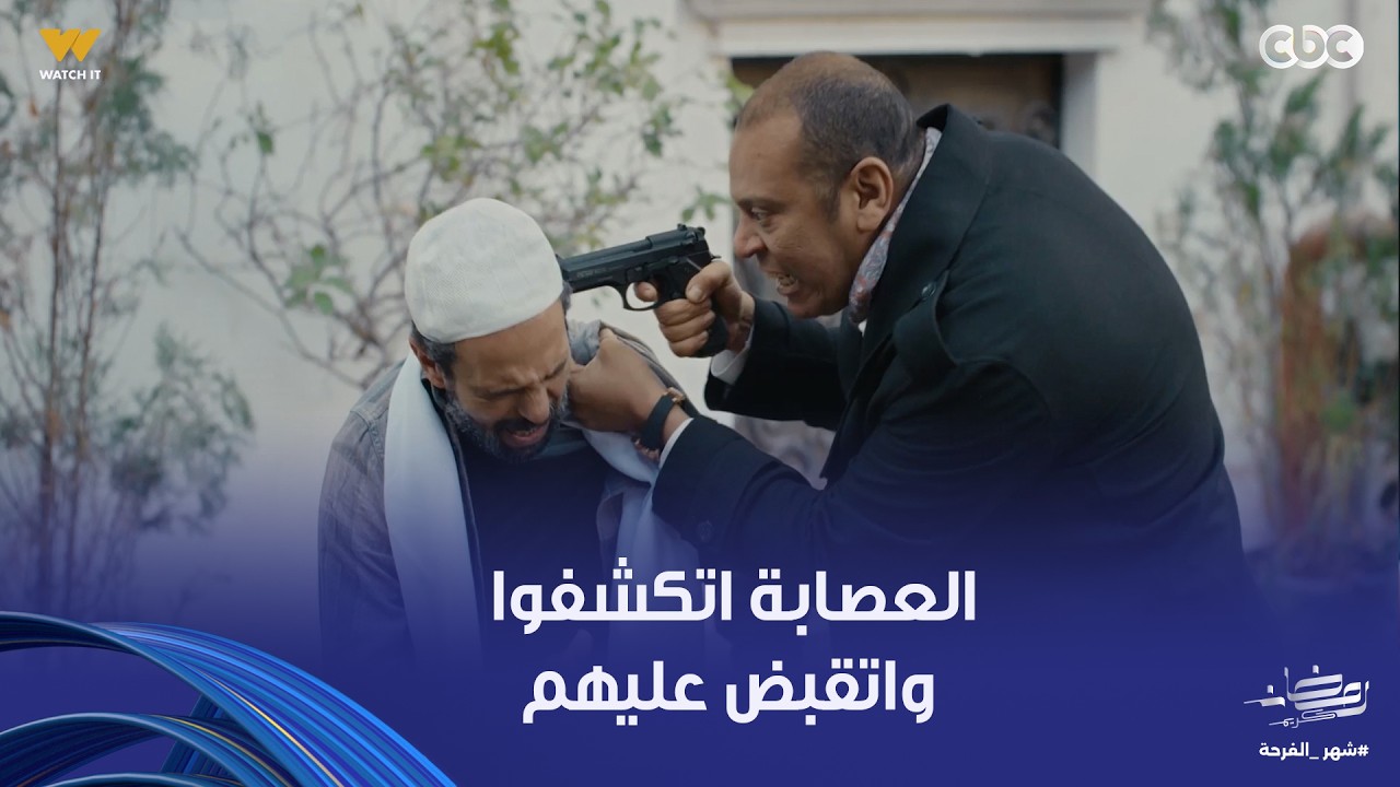 فن الحرب | مفاجأة مش متوقعة دي قلبت خل خالص! العصابة اتكشفوا واتقبض عليهم!