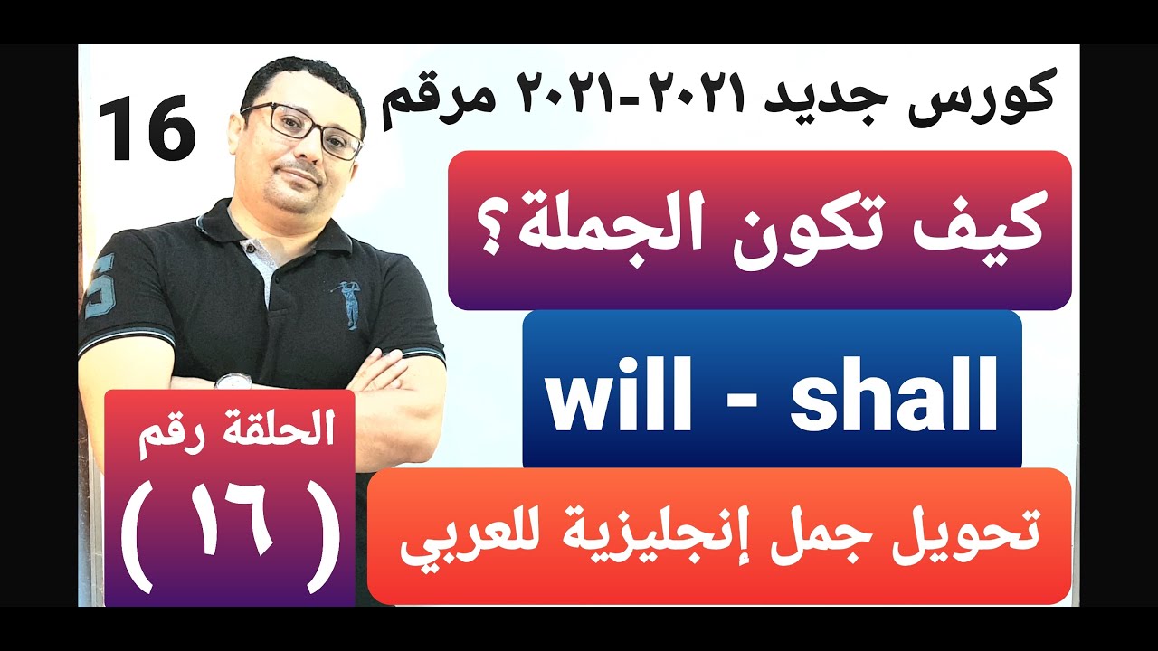 كورس جديد ٢٠٢١-٢٠٢٢ من الصفر لتعلم الإنجليزية الحلقة رقم( ١٦ )